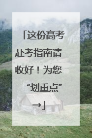 这份高考赴考指南请收好！为您“划重点”→