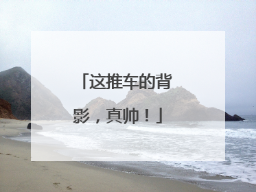这推车的背影，真帅！