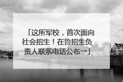 这所军校，首次面向社会招生！在鲁招生负责人联系电话公布→
