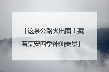 这条公路火出圈！藏着集安四季神仙美景