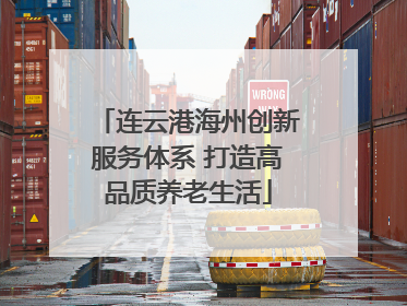 连云港海州创新服务体系 打造高品质养老生活
