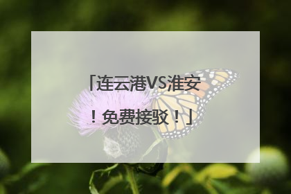 连云港VS淮安！免费接驳！