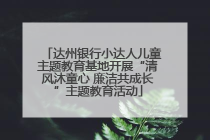 达州银行小达人儿童主题教育基地开展“清风沐童心 廉洁共成长”主题教育活动