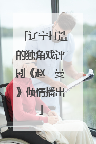 辽宁打造的独角戏评剧《赵一曼》倾情播出
