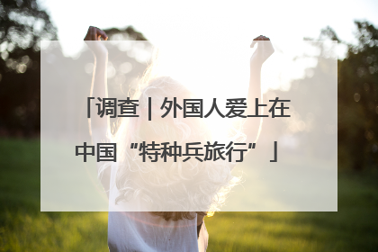 调查｜外国人爱上在中国“特种兵旅行”