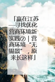 赢在江苏—寻找优化营商环境新实践⑦｜营商环境“无锡景”，原来长这样
