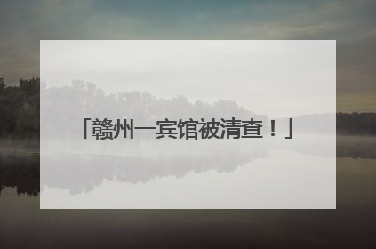 赣州一宾馆被清查！