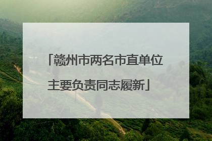 赣州市两名市直单位主要负责同志履新