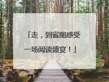 走，到省图感受一场阅读盛宴！
