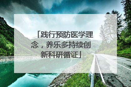 践行预防医学理念，养乐多持续创新科研循证