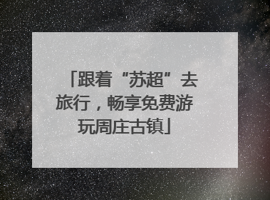 跟着“苏超”去旅行，畅享免费游玩周庄古镇
