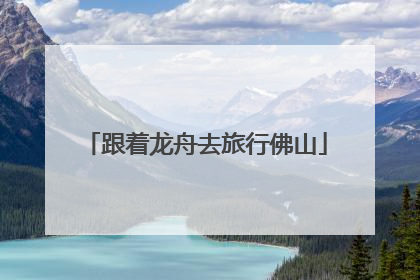 跟着龙舟去旅行佛山