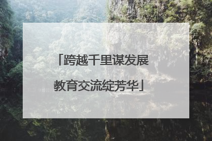 跨越千里谋发展 教育交流绽芳华