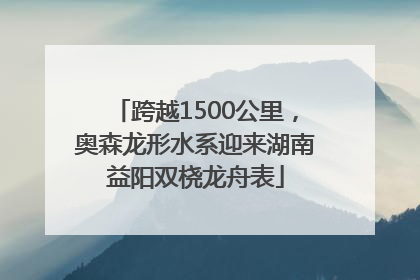 跨越1500公里，奥森龙形水系迎来湖南益阳双桡龙舟表