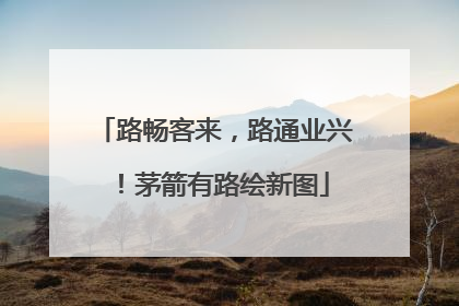 路畅客来，路通业兴！茅箭有路绘新图