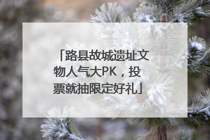 路县故城遗址文物人气大PK，投票就抽限定好礼