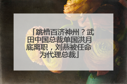 跳槽百济神州？武田中国总裁单国洪月底离职，刘燕被任命为代理总裁