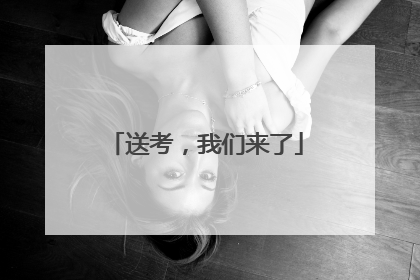 送考，我们来了