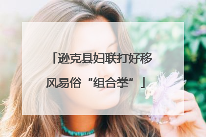 逊克县妇联打好移风易俗“组合拳”