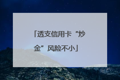 透支信用卡“炒金”风险不小