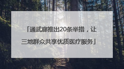 通武廊推出20条举措，让三地群众共享优质医疗服务