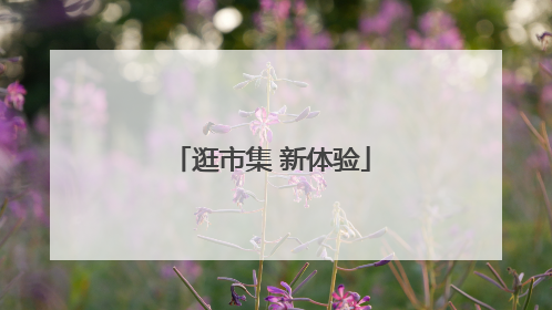 逛市集 新体验