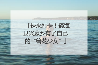 速来打卡！通海县兴蒙乡有了自己的“簪花少女”