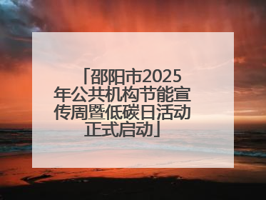 邵阳市2025年公共机构节能宣传周暨低碳日活动正式启动