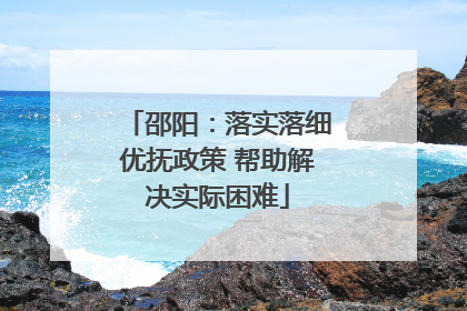 邵阳：落实落细优抚政策 帮助解决实际困难