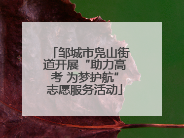 邹城市凫山街道开展“助力高考 为梦护航”志愿服务活动