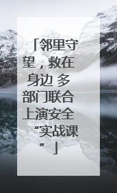 邻里守望，救在身边 多部门联合上演安全“实战课”