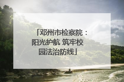 邓州市检察院：阳光护航 筑牢校园法治防线