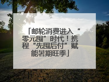 邮轮消费进入“零元囤”时代！携程“先囤后付”赋能暑期旺季