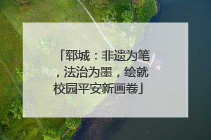 郓城：非遗为笔，法治为墨，绘就校园平安新画卷