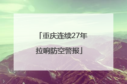 重庆连续27年拉响防空警报