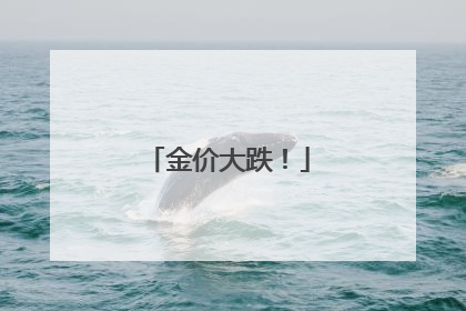 金价大跌！