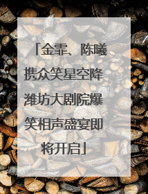 金霏、陈曦携众笑星空降潍坊大剧院爆笑相声盛宴即将开启