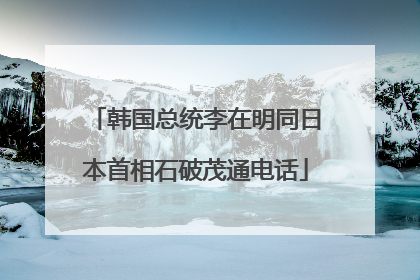 韩国总统李在明同日本首相石破茂通电话