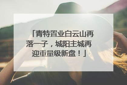 青特置业白云山再落一子，城阳主城再迎重量级新盘！