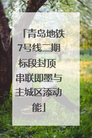 青岛地铁7号线二期标段封顶 串联即墨与主城区添动能