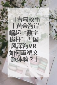 青岛故事丨黄金海岸崛起“数字桅杆”！国风深海VR如何重塑文旅体验？