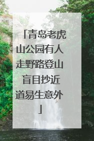 青岛老虎山公园有人走野路登山 盲目抄近道易生意外