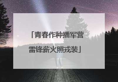 青春作种播军营 雷锋薪火照戎装