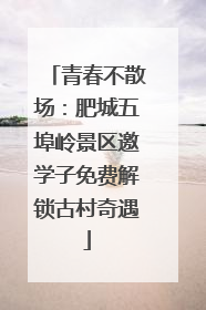 青春不散场：肥城五埠岭景区邀学子免费解锁古村奇遇