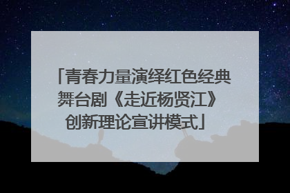 青春力量演绎红色经典 舞台剧《走近杨贤江》创新理论宣讲模式