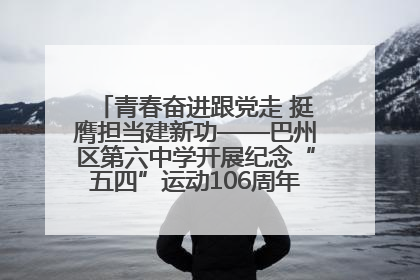 青春奋进跟党走 挺膺担当建新功——巴州区第六中学开展纪念“五四”运动106周年主题团日活动暨新团员入团仪式