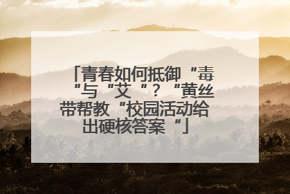 青春如何抵御“毒“与“艾“？“黄丝带帮教“校园活动给出硬核答案“