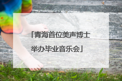 青海首位美声博士举办毕业音乐会
