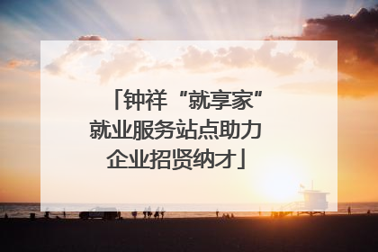 钟祥“就享家”就业服务站点助力企业招贤纳才