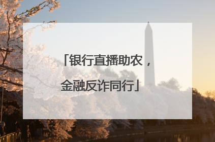 银行直播助农，金融反诈同行